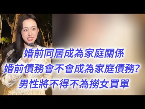 婚前同居被認定為家庭關係，婚前債務會不會被認定為家庭債務？男人將不得不為撈女買單……