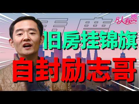 丝袜卤肥肠网红直男相亲，自封“福布斯励志哥”却遭现实打脸！送莴笋当花、吹破葫芦丝，女嘉宾为何默默转身离开？|凡人有喜20251217|综艺|街头|情感|恋爱|婚姻|单身