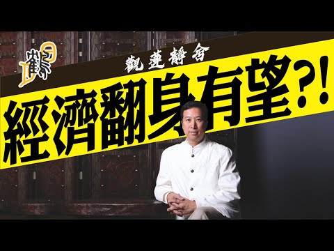 留得現金在，那怕無投資！希望在明年？守得住，龍年翻身有望？