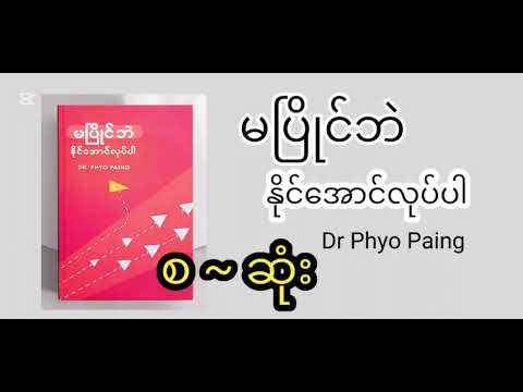 မပြိုင်ဘဲ နိုင်အောင်လုပ်ပါ Dr Phyo Paing
