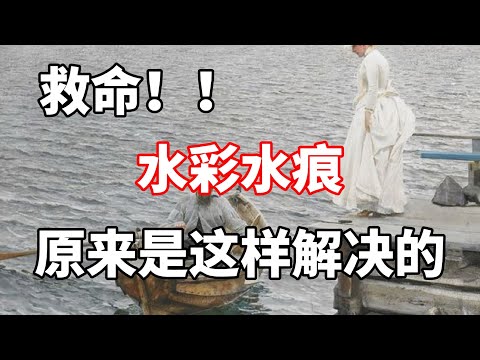水彩如何避免水痕？零基础水彩入门教程