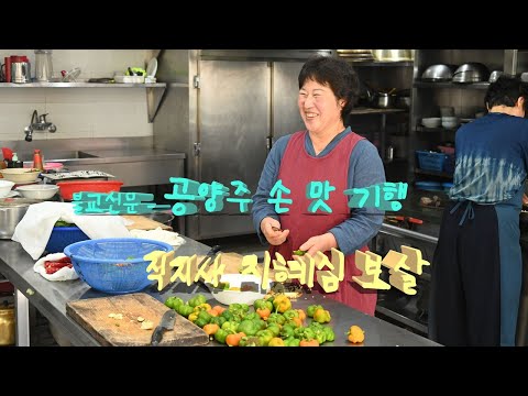[공양주 손맛기행] “올겨울 ‘시래기국’ 자시러 오실랍니까?” 김천 직지사 지혜심 보살