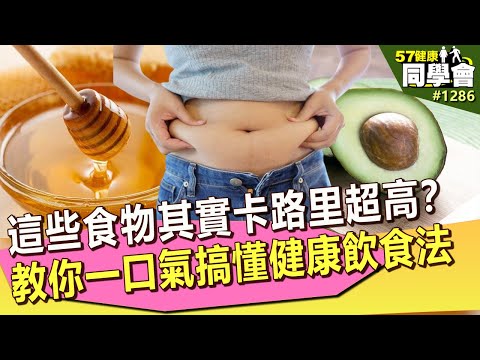 這些食物其實卡路里超高？ 教你一口氣搞懂健康飲食法【57健康同學會】｜隋安德 許晶晶 蕭敦仁 王建宇 劉怡里 粘嫦鈺  Paul