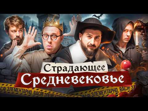ЭЛЕМЕНТАРНО, ВАСЯ! Константин Широков, Эдо Овсепян, Дима Колыбелкин и Шакулин |  Маруся Черничкина
