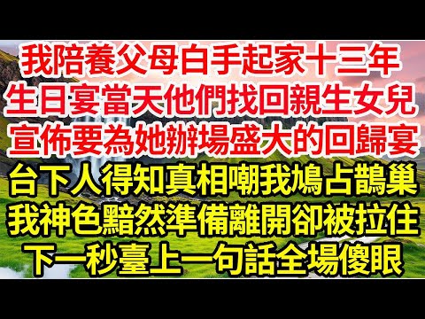我陪養父母白手起家十三年，生日宴當天他們找回了親生女兒，宣佈要為她辦場盛大的回歸宴，台下人得知真相嘲我鳩占鵲巢，我神色黯然準備離開卻被拉住，下一秒臺上一句話全場傻眼.#命運的相遇#為人處世#生活故事●