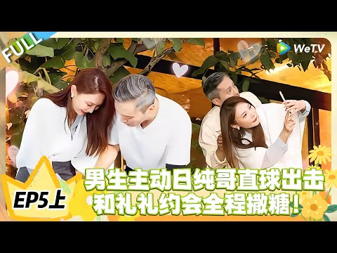 日落时分说爱你 EP5上完整版:王子纯礼礼约会撒糖,每一秒都好嗑到上头!#恋综 #日落时分说爱你