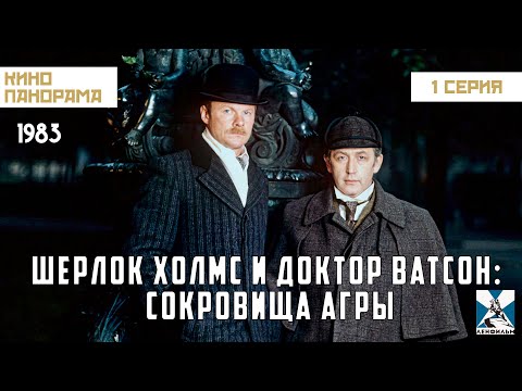 Шерлок Холмс и доктор Ватсон: Сокровища Агры (1 серия) (1983 год) криминальный детектив