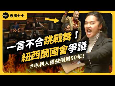 毛利人權益倒退50年？！紐西蘭國會的法案爭議，到底發生什麼事？｜志祺七七