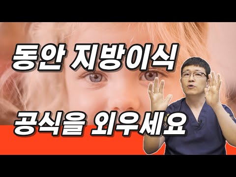같은 지방이식이라도 10년이상 더 젊어보이는 방법이 있다. 지방이식이라고 다같은 지방이식이 아닙니다.