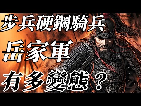 從烏合之衆煉成南宋第一鐵軍？嶽飛率1萬嶽家軍迎戰12萬金國鐵騎！嶽家軍真實戰力揭祕！