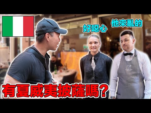在義大利的餐廳點夏威夷披薩下場會如何？為了生活當地人竟然連原則都可以不要了！？｜I order Hawaiian pizza at a restaurant in Italy