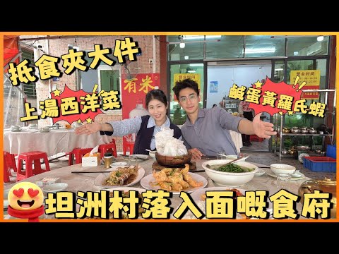 中山坦洲 | 珍姐飯店 | 一間隱藏係坦洲工業園區內嘅大排檔 抵食夾大件 招牌必點蛋黃羅氏蝦 慢慢蛋黃沙超級正 不少街坊心中覓食餐廳
