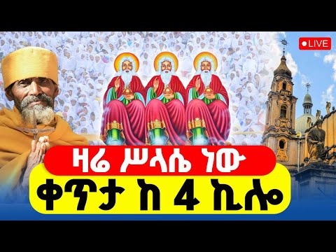 🔴LIVE #ሥርዓተ_ቅዳሴ ‼️👉#ቀጥታ_ከ_4_ኪሎ_ሥላሴ