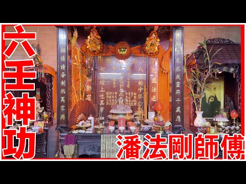 潘法剛師傅!! [六壬神功] [粵語繁簡CC字幕] #Channel All In One #Channel All In OneHK #六壬 #陳仙山 #潘法剛