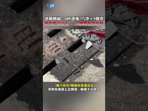 酒駕釀禍!BMW連撞2汽車＋9機車 險衝進五金行...23歲駕駛被法辦 #shorts