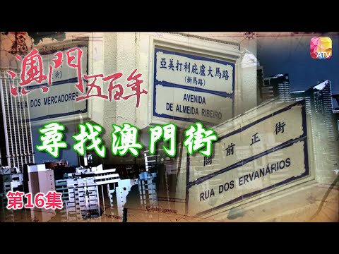 《澳門五百年》第16集 尋找澳門街 FIVE HUNDRED YEARS OF MACAU EP16 ATV
