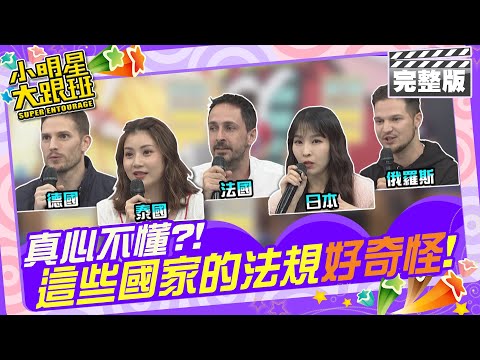 真心不懂?!這些國家的法規好奇怪|李佳豫、艾瑞克 小玉(泰) 、愛子(日) 、賀少俠(德)、尼可(法) 、花椰菜(俄羅斯) 2024.6.6 【小明星大跟班完整版】 @我愛小明星大跟班