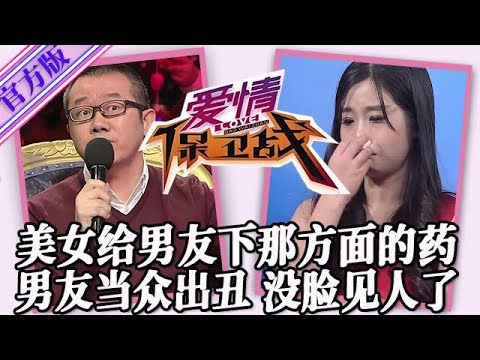 【愛情保衛戰-官方版】第九季EP354--嫌棄男友那方面不行,美女偷偷下猛藥,害得男友當眾出醜沒臉見人!