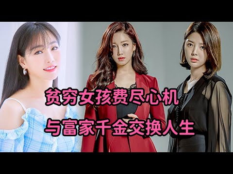 一口气看 贫穷女孩偷吃千年人参与富家千金互换人生！狗血到上头的极品韩剧《捉迷藏》大合集