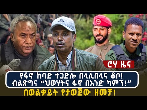 የፋኖ ከባድ ተጋድሎ በላሊበላና ቆቦ!ብልጽግና “ህወሃትና ፋኖ በአንድ ካምፕ!” በወልቃይት የታወጀው ዘመቻ!