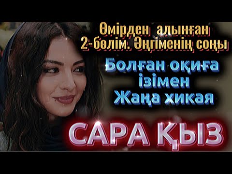 Соңы. Сара қыздың тағдыры. Жаңа әңгіме2025. Болған оқиға. Әсерлі әңгіме. Щынайы оқиға. Өмірден алынғ