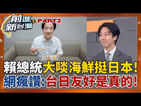 國際好朋友互相打氣! 賴總統"大啖日本水產"網瘋讚!登上日本地鐵.各大外媒! 日網友感動:台日友好最佳榜樣! 中國戰狼砸鍋崩潰啦!│王偊菁 主持│【前進新台灣 PART2】20251121│三立新聞台