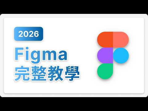 Figma 完整軟體教學 (2026) • Figma 教學