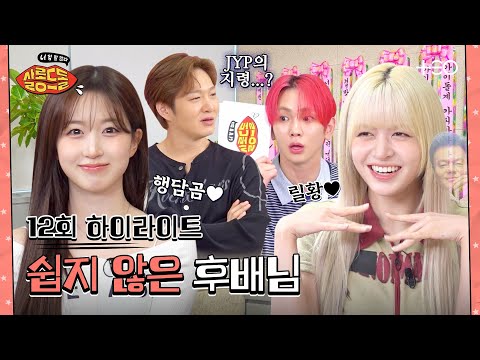 [Episode 12 Highlight] SBN, don’t lose your energy yet | NMIXX HAEWON & LILY | Salon de Idol