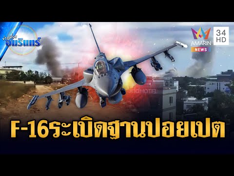 ด่วน! กองทัพส่ง F-16 เปิดฉากหย่อนบึ้มถล่มฐานทหารปอยเปต | ข่าวเที่ยงอมรินทร์ | 18 ธ.ค. 68