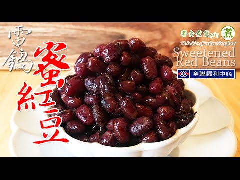 【煮婦上菜】：免浸泡「蜜紅豆」兩款。(電鍋煮/免顧火)｜《糖蜜紅豆粒》。《雙糖蜜紅豆》｜Sweetened Red Beans.
