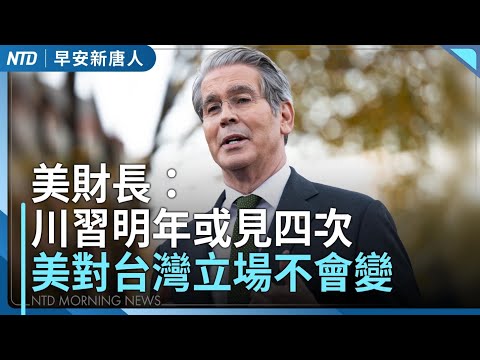 美財長：美國對台灣立場不會變│專家：中共電話劇三結論 台灣議題國際化│趙樂際訪澳 親共團體延伸跨國鎮壓│大谷出征WBC 首戰遇台灣│#早安新唐人│20251126(三)│新唐人亞太台