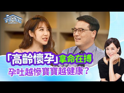 高齡懷孕是搏命演出？孕吐慘瘦如何健康補？寶寶心跳聲翻轉人生！‖《 高齡產婦不用怕，要妳好孕好順產！》#高怡平 #王樂明 #鄭惠文 #佩佩 #陳姍姍 #傅家慶