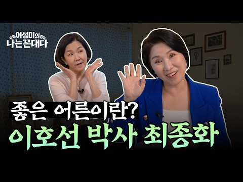 [Dr. Lee Ho-seon, Part 3] Behaviors that seem uglier as you age? How to Be a Good Parent and Adul...