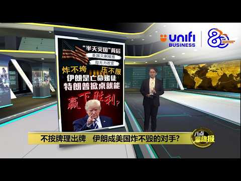 特朗普"石器时代"豪赌 能撬动伊朗核底牌? | 八点最热报 13/04/2026 | #UNIFIBUSINESS