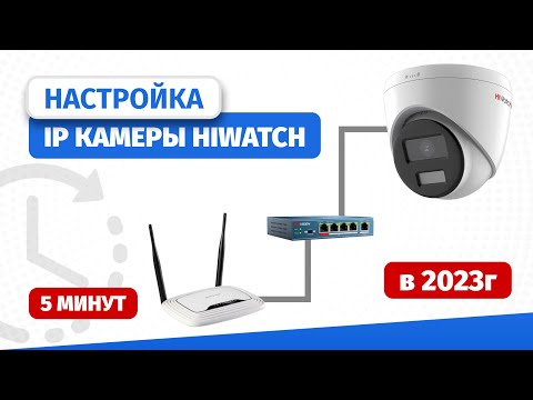 Install and configure a Hiwatch IP camera in 10 minutes in 2023