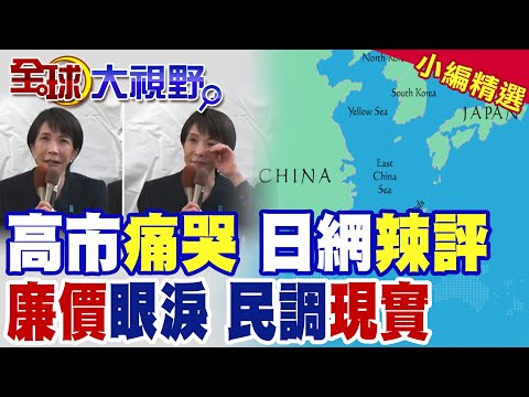民調首崩跌!高市早苗當眾痛哭 日網辣評廉價眼淚!首相大位不保?|【全球大視野】精華版 @全球大視野Global_Vision