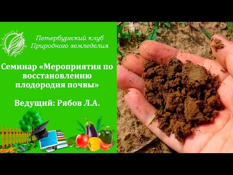 Семинар "Мероприятия по восстановлению плодородия почвы"