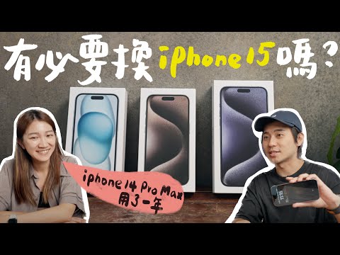 使用一年 iPhone 14 發現的大缺點,開箱最新 iPhone 15 更新內容|壹加壹
