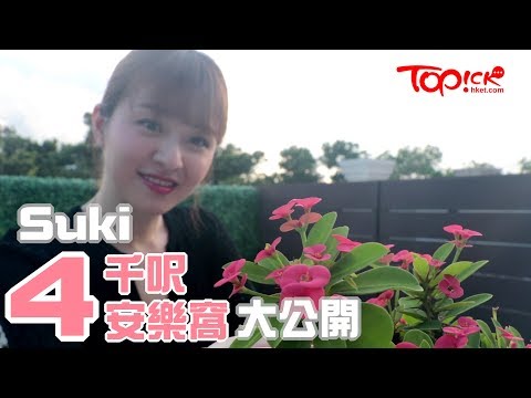 【TOPick娛樂】徐菁遙4000呎豪宅建自家小農莊　廚房當餐廳設海鮮魚缸