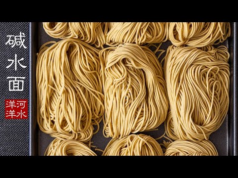 碱水面｜日式拉面｜在家做出面馆水准的面条，摇坏两台面条机总结出的完美方案！Ramen Noodles