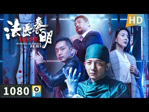 【#法医秦明之致命小说 / Medica Examiner Dr Qin】【悬疑犯罪】ENG SUB小说里的连环杀人案变成现实 秦明顺藤摸瓜发现凶手竟是高中同学？| Full | 邓飞 / 李卓霖