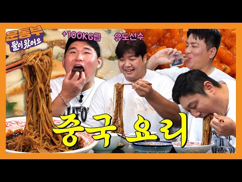 +100kg class judo athlete Kim Min-jong and Lee Seung-yeop eat Chinese food with each otherโญ (Uni ...