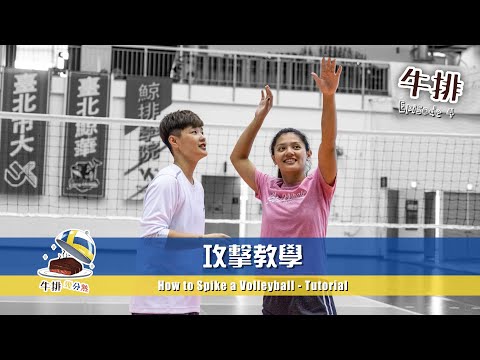 【牛排】EP.4 排球攻擊教學 How to SPIKE a Volleyball - Tutorial