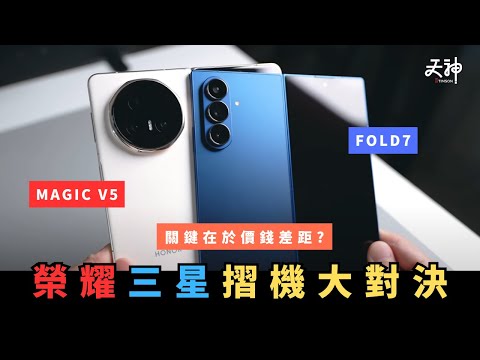 【對決】Honor Magic V5 vs Samsung Fold 7 摺機點揀好？價格、性能、相機、外觀對比整合！點解愈黎愈多人買Magic V5