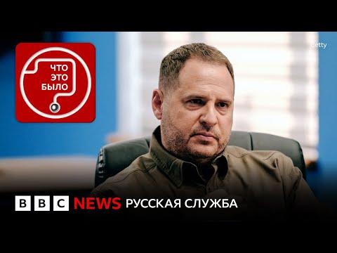 Куда ушел Ермак и что будет с Зеленским?