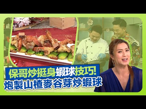 健康360 TVB｜保哥黃亞保炒挺身蝦球技巧! 炮製山楂麥谷芽炒蝦球｜示範挑蝦腸、切蝦開邊｜熬製麥冬、麥芽、山楂芡汁｜流行都市 姚嘉妮 彭慧中 譚永浩 胡諾言