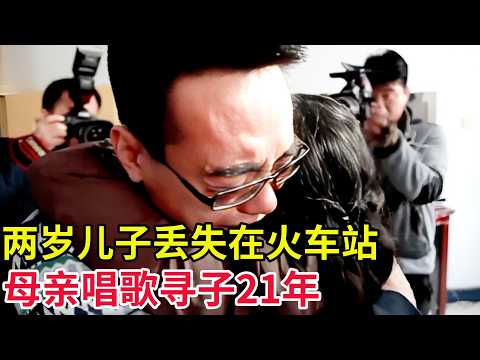 两岁儿子丢失在火车站,母亲唱歌寻子21年,走遍全国,再见面这一幕引所有人落泪!