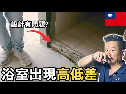 【中壢50年老屋翻修EP6】浴室高低差10公分！驚見地板墊高原因曝光｜老房子鋼筋很少？幾乎都是磚造牆，結構真的安全嗎？#室內設計 #舊屋翻新 #中古屋