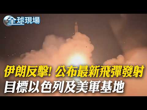 伊朗反擊! 公布最新飛彈發射.目標以色列及美軍基地｜伊朗反擊! 曬出各地美軍基地襲擊前後對比 【全球現場】20260324 ‪@全球大視野Global_Vision‬
