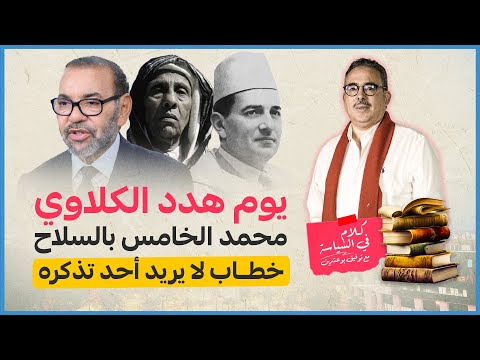 كلام في السياسة: يوم هدد الگلاوي محمد الخامس بالسلاح / خطاب لا يريد أحد تذكره !